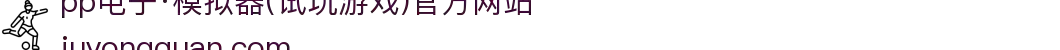 pp电子·模拟器(试玩游戏)官方网站