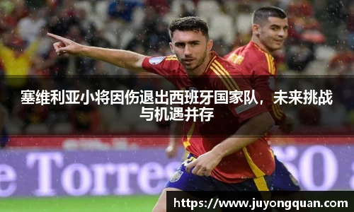 塞维利亚小将因伤退出西班牙国家队，未来挑战与机遇并存
