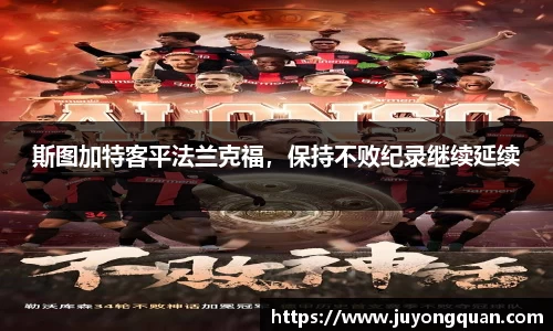 斯图加特客平法兰克福，保持不败纪录继续延续