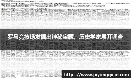 罗马竞技场发掘出神秘宝藏，历史学家展开调查