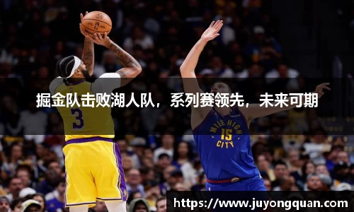 掘金队击败湖人队，系列赛领先，未来可期