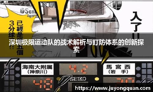 深圳极限运动队的战术解析与盯防体系的创新探索