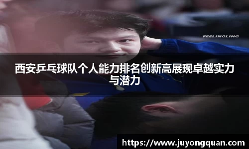 西安乒乓球队个人能力排名创新高展现卓越实力与潜力