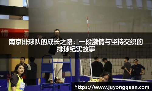 南京排球队的成长之路：一段激情与坚持交织的排球纪实故事