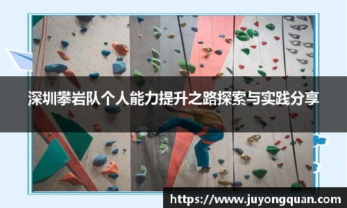 深圳攀岩队个人能力提升之路探索与实践分享