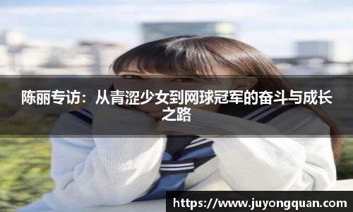 陈丽专访：从青涩少女到网球冠军的奋斗与成长之路