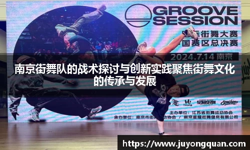 南京街舞队的战术探讨与创新实践聚焦街舞文化的传承与发展