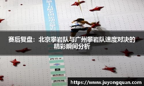 赛后复盘：北京攀岩队与广州攀岩队速度对决的精彩瞬间分析