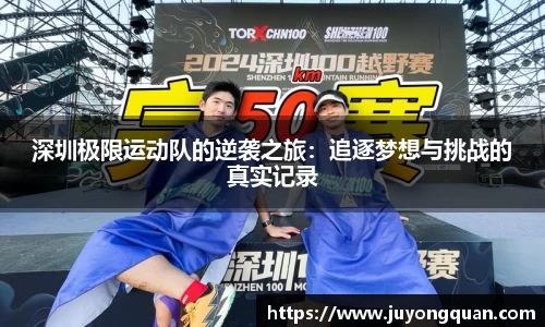深圳极限运动队的逆袭之旅：追逐梦想与挑战的真实记录