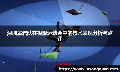 深圳攀岩队在极限运动会中的技术表现分析与点评