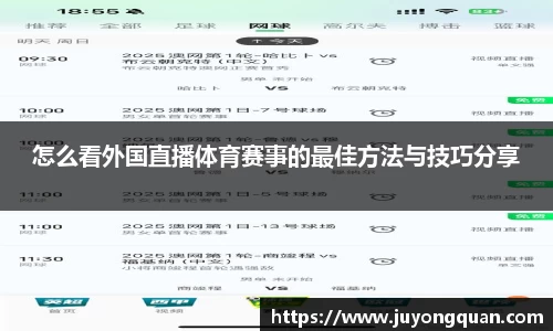 怎么看外国直播体育赛事的最佳方法与技巧分享