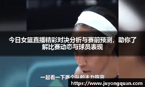 今日女篮直播精彩对决分析与赛前预测，助你了解比赛动态与球员表现