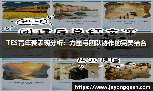 TES青年赛表现分析：力量与团队协作的完美结合