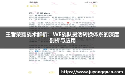 王者荣耀战术解析：WE战队灵活转换体系的深度剖析与应用