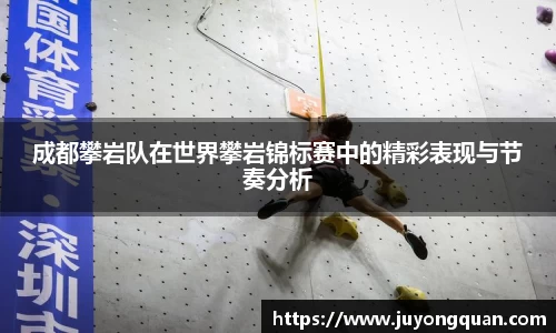 成都攀岩队在世界攀岩锦标赛中的精彩表现与节奏分析