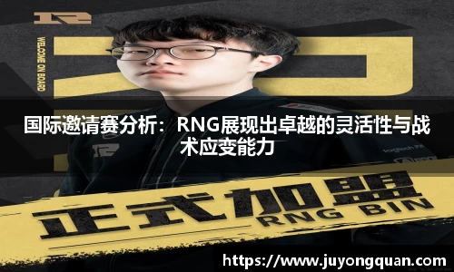 国际邀请赛分析：RNG展现出卓越的灵活性与战术应变能力