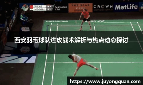 西安羽毛球队进攻战术解析与热点动态探讨
