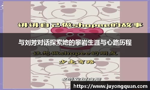 与刘芳对话探索她的攀岩生涯与心路历程