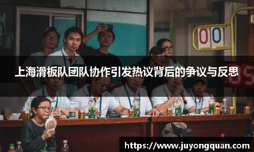 上海滑板队团队协作引发热议背后的争议与反思