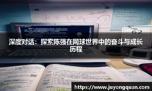 深度对话：探索陈强在网球世界中的奋斗与成长历程