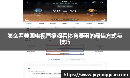 怎么看美国电视直播观看体育赛事的最佳方式与技巧