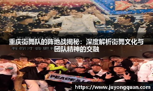 重庆街舞队的阵地战揭秘：深度解析街舞文化与团队精神的交融