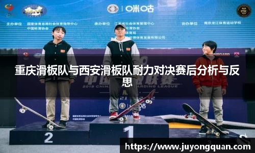 重庆滑板队与西安滑板队耐力对决赛后分析与反思