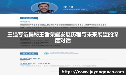 王强专访揭秘王者荣耀发展历程与未来展望的深度对话