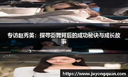 专访赵秀英：探寻街舞背后的成功秘诀与成长故事