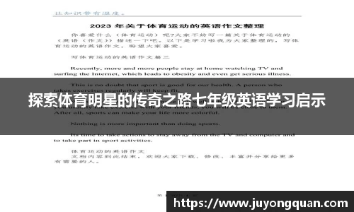 探索体育明星的传奇之路七年级英语学习启示