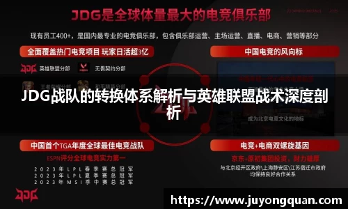 JDG战队的转换体系解析与英雄联盟战术深度剖析