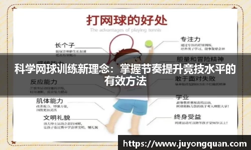 科学网球训练新理念：掌握节奏提升竞技水平的有效方法