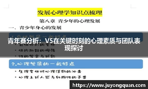 青年赛分析：V5在关键时刻的心理素质与团队表现探讨