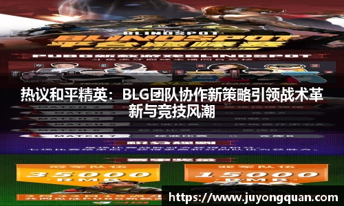 热议和平精英：BLG团队协作新策略引领战术革新与竞技风潮