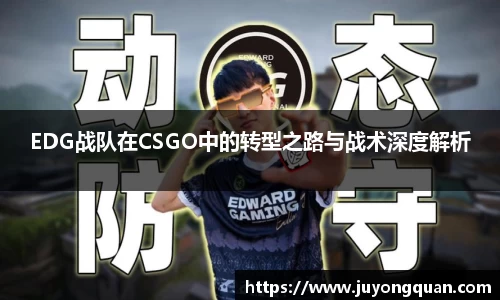 EDG战队在CSGO中的转型之路与战术深度解析