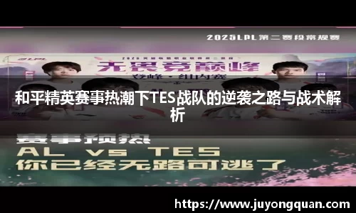 和平精英赛事热潮下TES战队的逆袭之路与战术解析