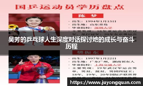 吴芳的乒乓球人生深度对话探讨她的成长与奋斗历程