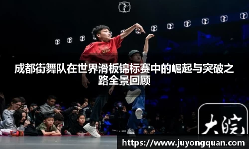成都街舞队在世界滑板锦标赛中的崛起与突破之路全景回顾