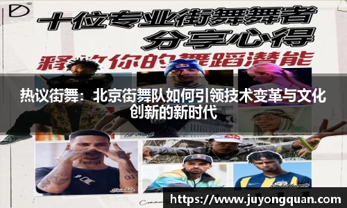 热议街舞：北京街舞队如何引领技术变革与文化创新的新时代