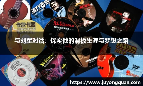 与刘军对话：探索他的滑板生涯与梦想之路