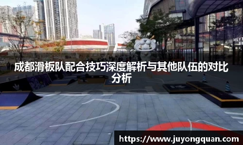 成都滑板队配合技巧深度解析与其他队伍的对比分析