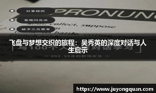 飞盘与梦想交织的旅程：吴秀英的深度对话与人生启示