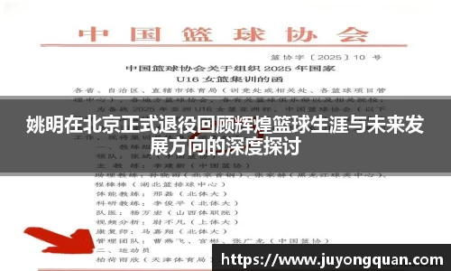 姚明在北京正式退役回顾辉煌篮球生涯与未来发展方向的深度探讨
