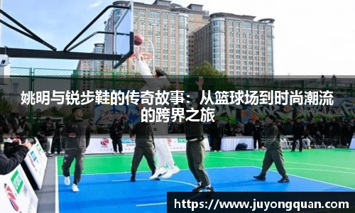 姚明与锐步鞋的传奇故事：从篮球场到时尚潮流的跨界之旅