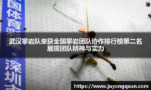 武汉攀岩队荣获全国攀岩团队协作排行榜第二名展现团队精神与实力