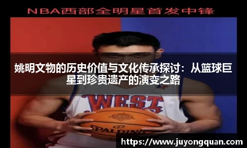 姚明文物的历史价值与文化传承探讨：从篮球巨星到珍贵遗产的演变之路