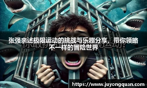 张强亲述极限运动的挑战与乐趣分享，带你领略不一样的冒险世界