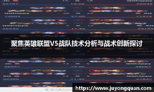 聚焦英雄联盟V5战队技术分析与战术创新探讨