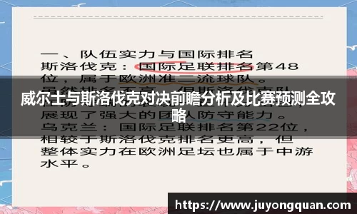 威尔士与斯洛伐克对决前瞻分析及比赛预测全攻略