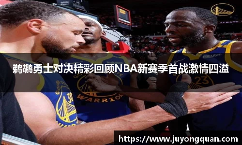 鹈鹕勇士对决精彩回顾NBA新赛季首战激情四溢
